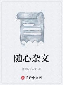 杂文随记
