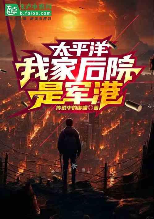 太平洋我家后院是军港_