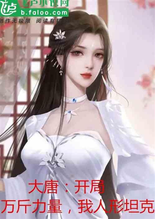 开局大唐十万精兵