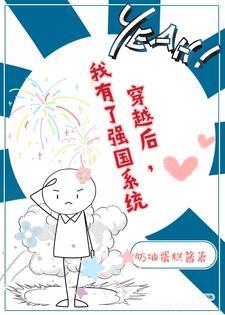 我有了强国系统