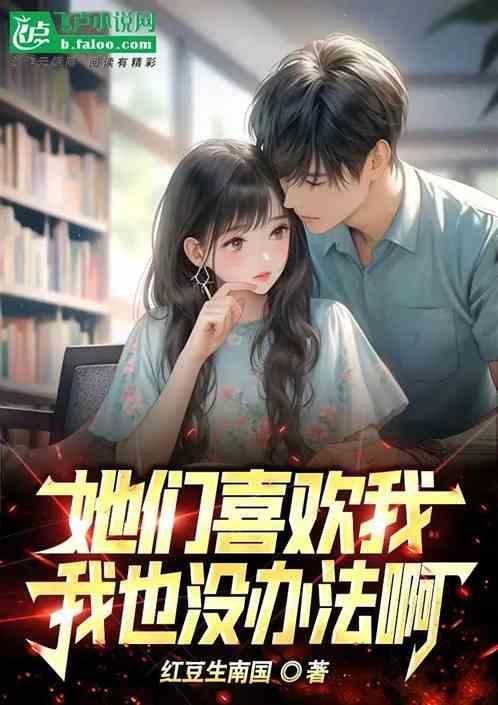 喜欢她的原因