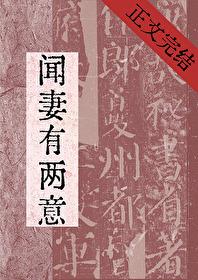 闻妻有两意全文免费阅读