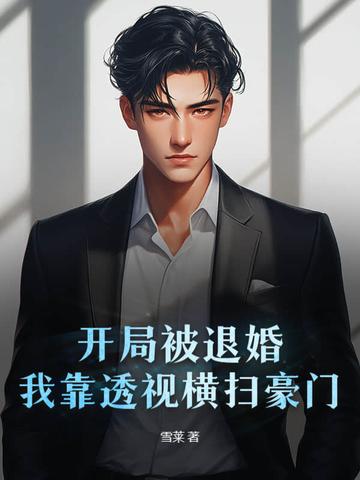 开局就退婚