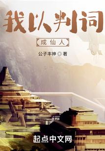 我以判词成仙人免费阅读