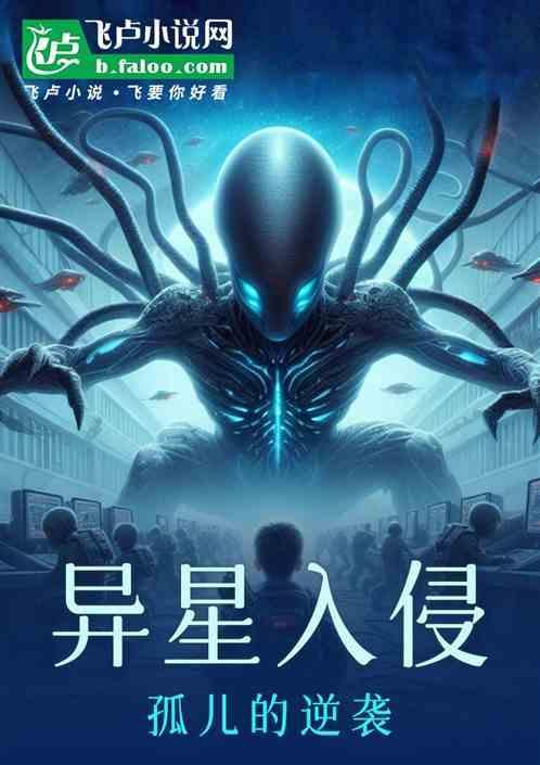 异星入侵