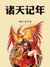 诸天纪在线阅读