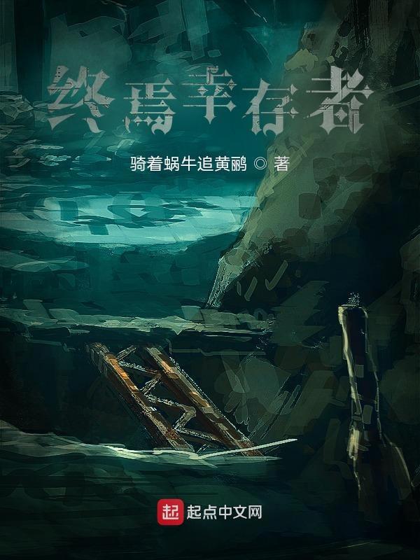 终焉之者