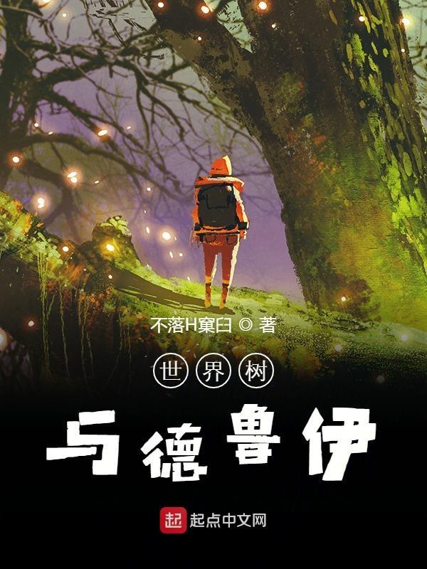 德鲁伊世界树的嫩枝