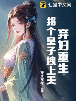弃妇当嫁拐个夫君好种