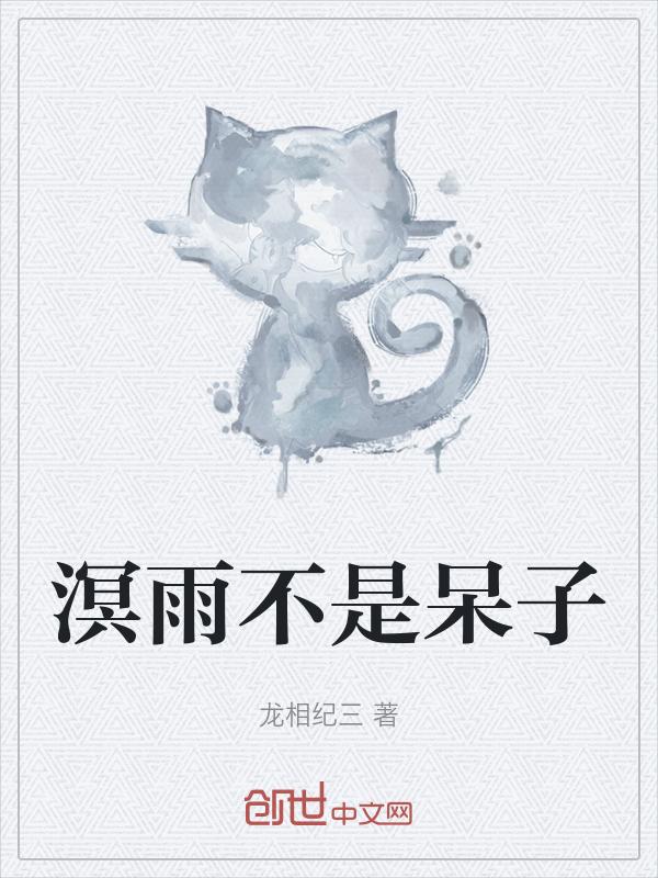 溟溟雨意若丝棼