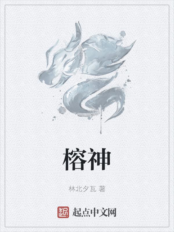 榕神热水管怎么样