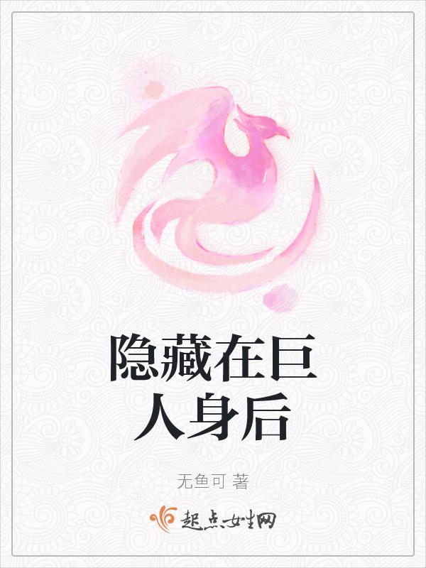 巨人的隐喻