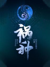 祸种 我是小表哥