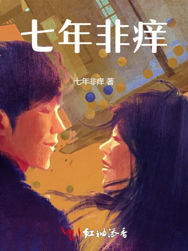 七年不痒ing 刚