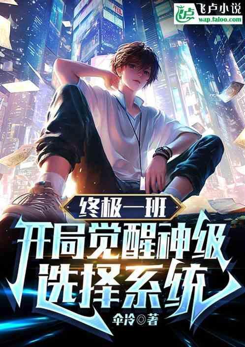 终极一班开局觉醒神级选择系统 伞冷