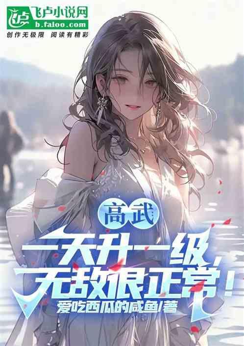 高武一天升一级无敌很正常免费