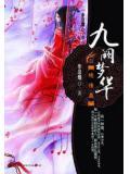 九阙梦华系列顺序