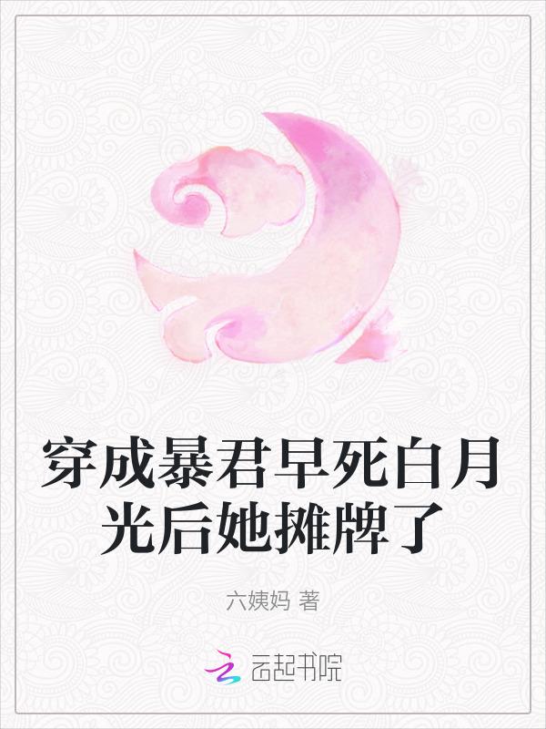 穿成暴君的白月光肥啾免费阅读