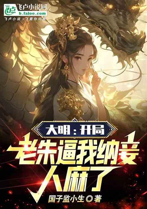 大明开局吓疯朱元璋