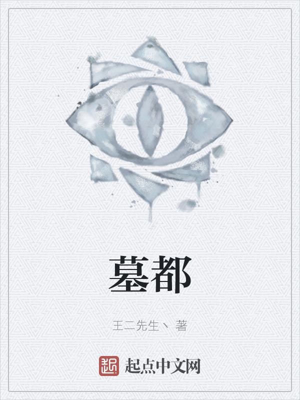 墓都多少钱