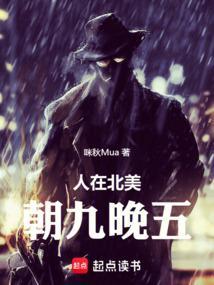 朝九晚五作者咪秋Mua