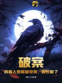 我靠破案冠绝京华txt