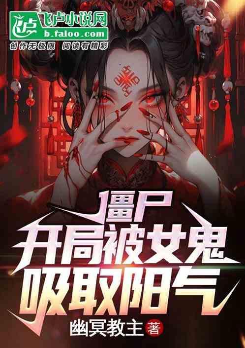 美女被僵尸吸血鬼咬的景象