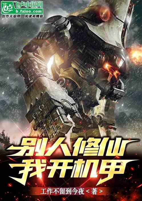 别人修仙我玩科技