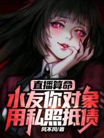 直播算命水友你对象用私照抵债