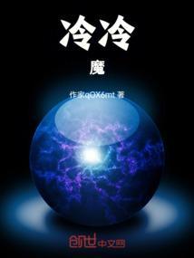 冷冷魔王