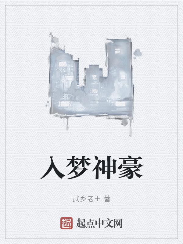 作者梦入神机
