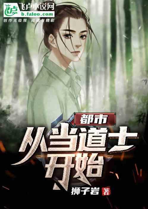 穿越从道士出山开始