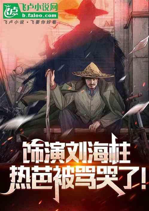 刘海柱出场视频