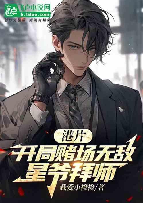 开局赌术宗师