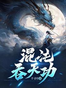 混沌吞天功百度百科