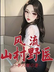 乡村风流小中医