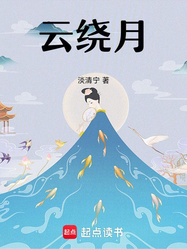 云绕月亮的图片大全