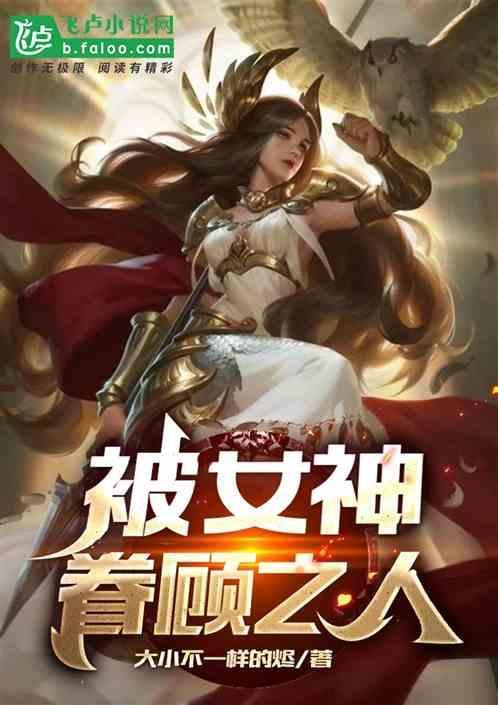 被神眷顾的男人第三集