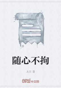 随心 不逾矩