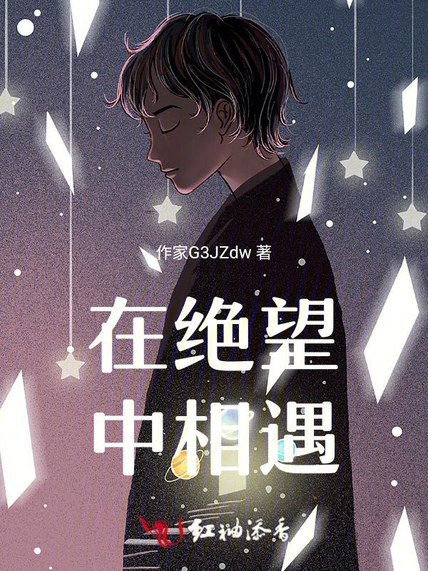 在绝望中看到希望