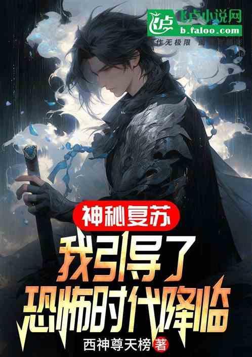 神秘复苏可怕吗