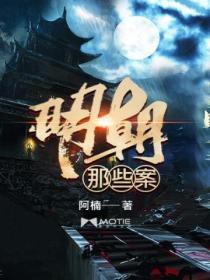 明朝的奇案