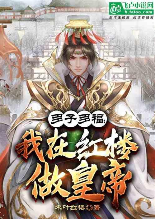 红楼之多子