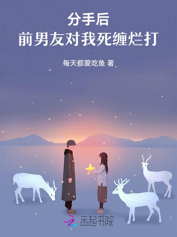 分手后前任死缠烂打