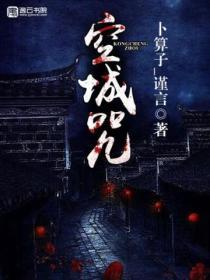 空城咒术