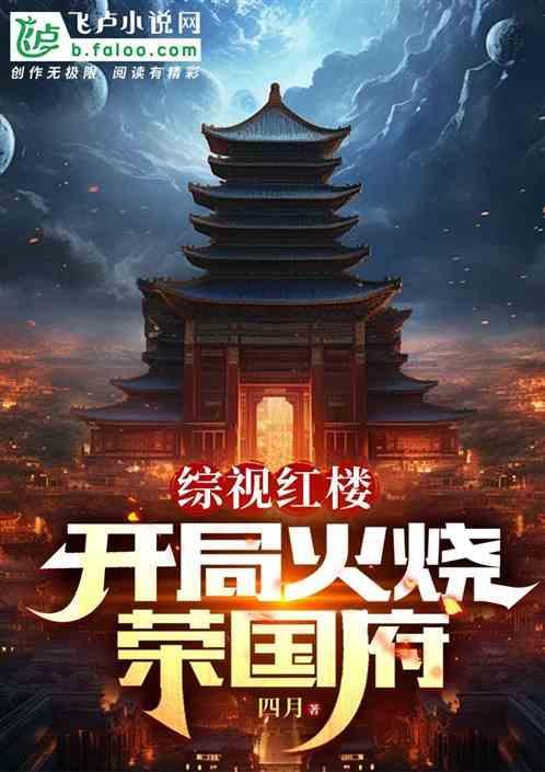 红楼开局搞垮贾家