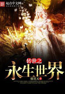 转世之永生世界百度百科