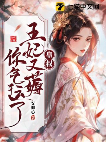 皇叔借点功德王妃把符画猛了结局是什么