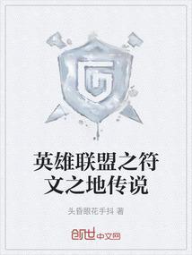 英雄联盟的符文之地