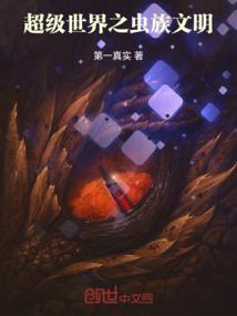 超级虫族基地